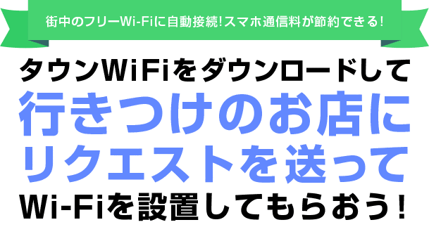 街中のフリーWi-Fiに自動接続!スマホ通信料が節約できる!タウンWiFiをダウンロードして行きつけのお店にリクエストを送ってWi-Fiを設定してもらおう