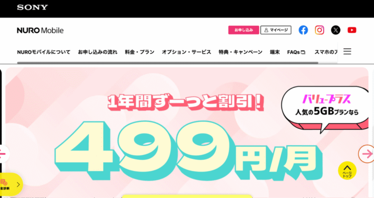 NUROモバイルの公式ページ