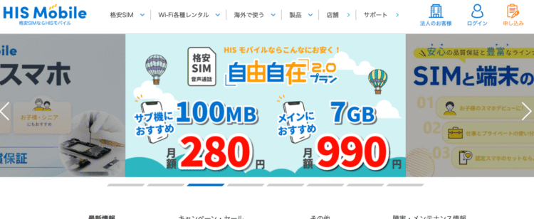 HISの公式ページ