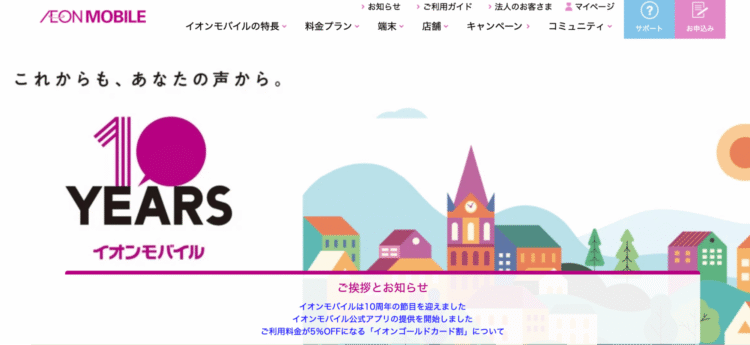 イオンモバイルの公式ページ
