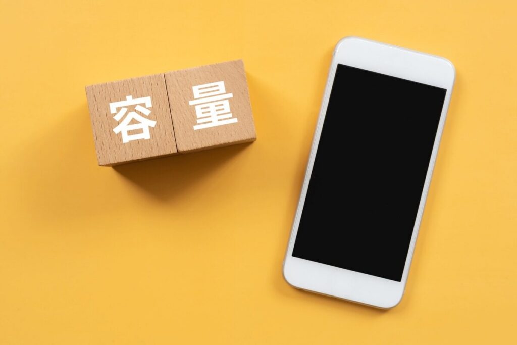 容量と書かれた文字とスマホ