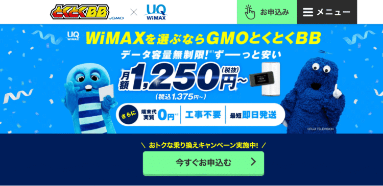 GMOとくとくBB WiMAXの公式サイトページ