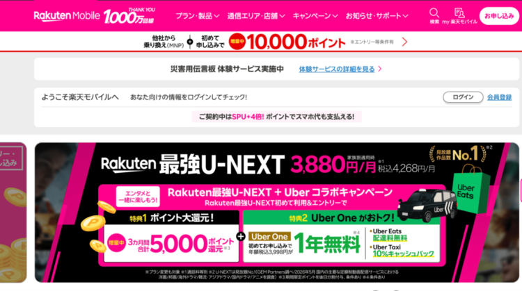 楽天モバイルの公式ページ