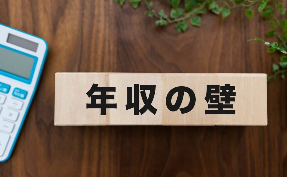 【2026年最新版】年収の壁を税金・社会保険別にわかりやすく解説