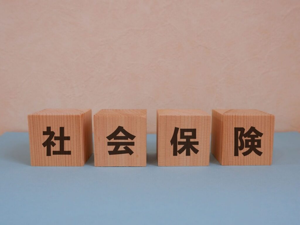 社会保険と書かれた文字