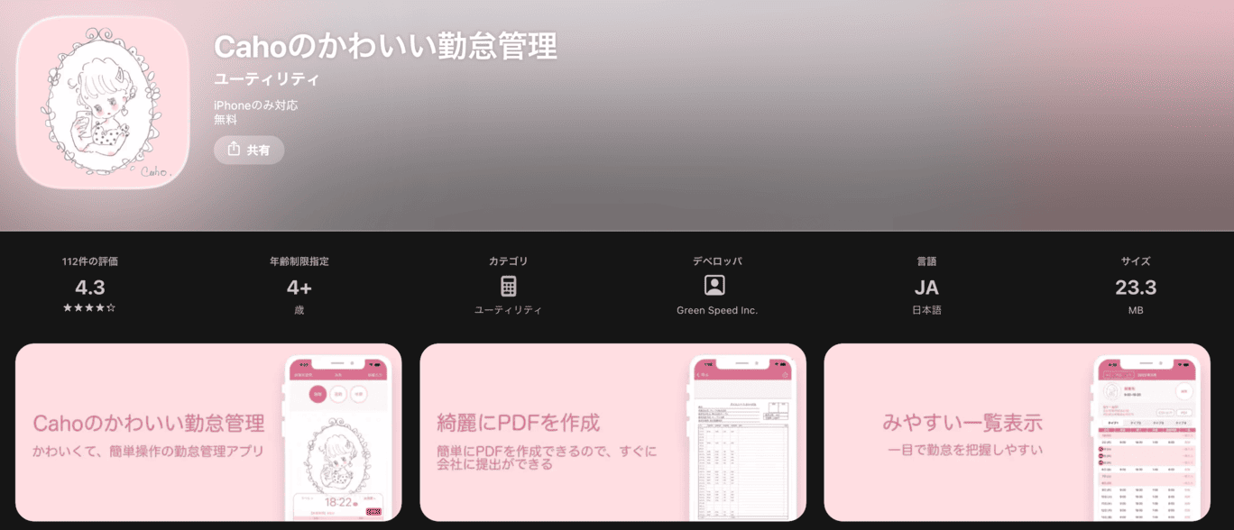 cahoのかわいい勤怠管理