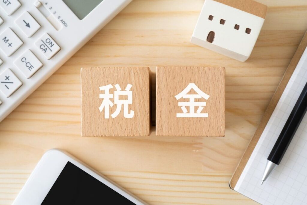 税金と書かれた文字