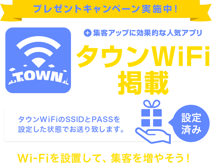 プレゼントキャンペーン実施中！Wi-Fiルータープレゼントプラス集客アップに効果的なアプリ、タウンWi-Fi掲載。タウンWi-FiのSSIDとPASSを設定した状態でお送りいたします。Wi-Fiを設置して、集客を増やそう！